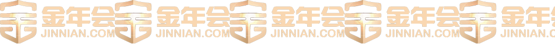 今年會jinnianhui官方網站服務股份有限公司