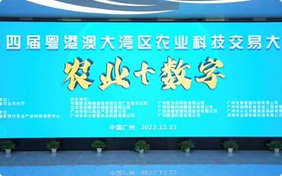 賽通科技受邀參加第四屆粵港澳大灣區農業科技交易大會農業+數字”專場活動的展演分享