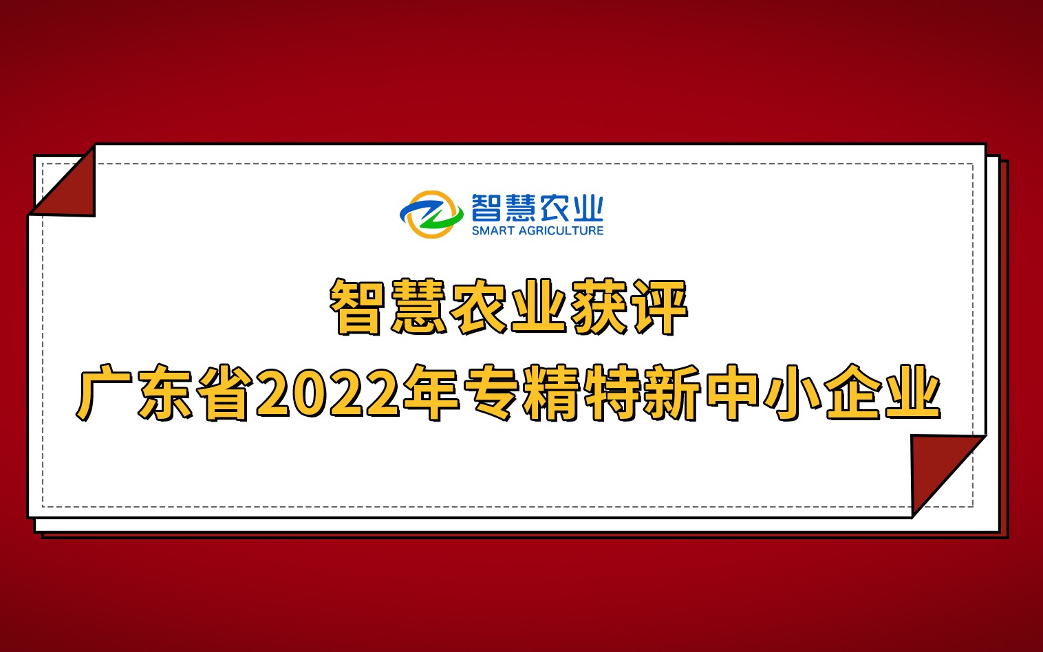 開年紅！今年會jinnianhui官方網站獲評廣東省2022年專精特新中小企業！