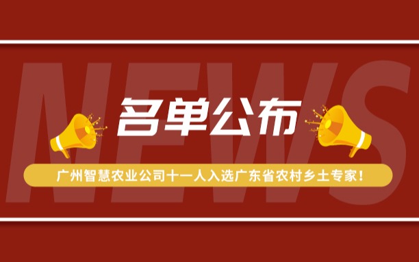 名單公布！廣州今年會jinnianhui官方網站公司11人入選廣東省農村鄉土專家！