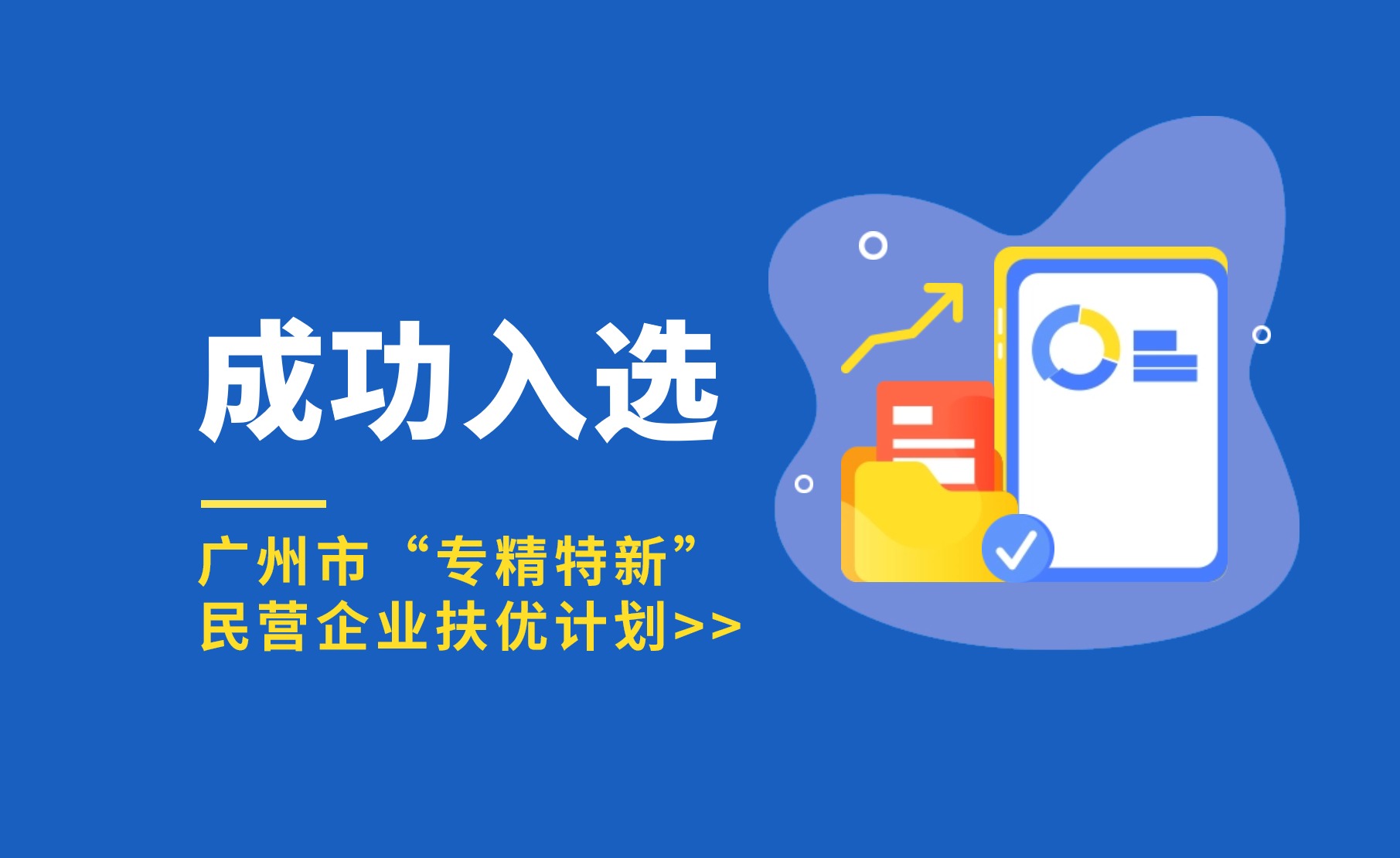厚植科技沃土 | 今年會jinnianhui官方網站入選廣州市“專精特新”民營企業扶優計劃