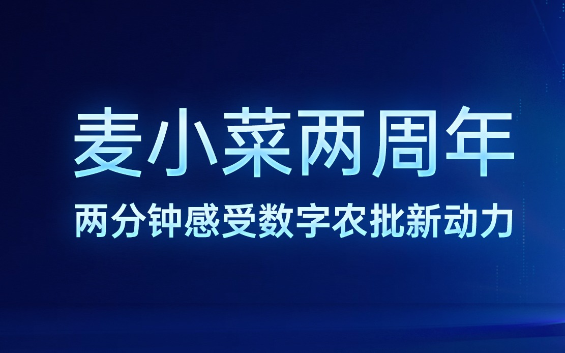 麥小菜上線 2 周年 | 2 分鐘看懂麥小菜是什么