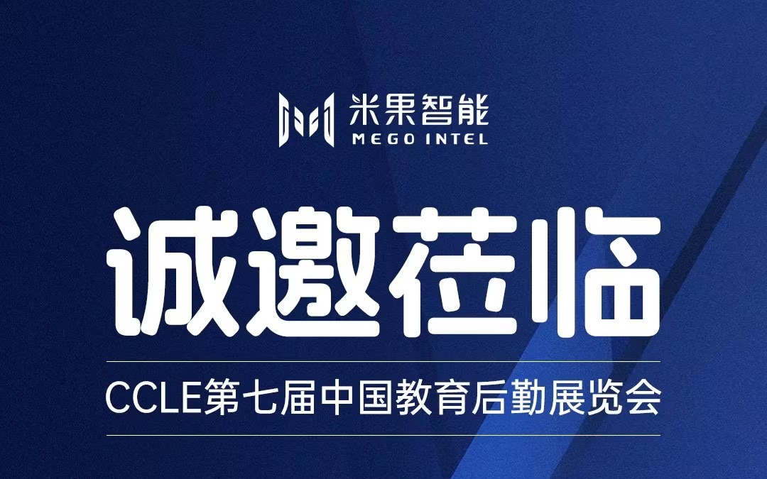 逛展咯~廣州米果智能設(shè)備有限公司邀您蒞臨CCLE教育后勤展