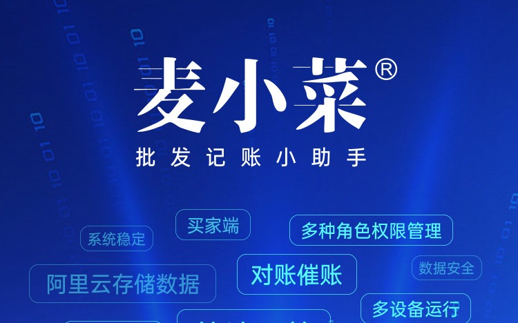 為什么選擇麥小菜？管人·管貨·管錢！