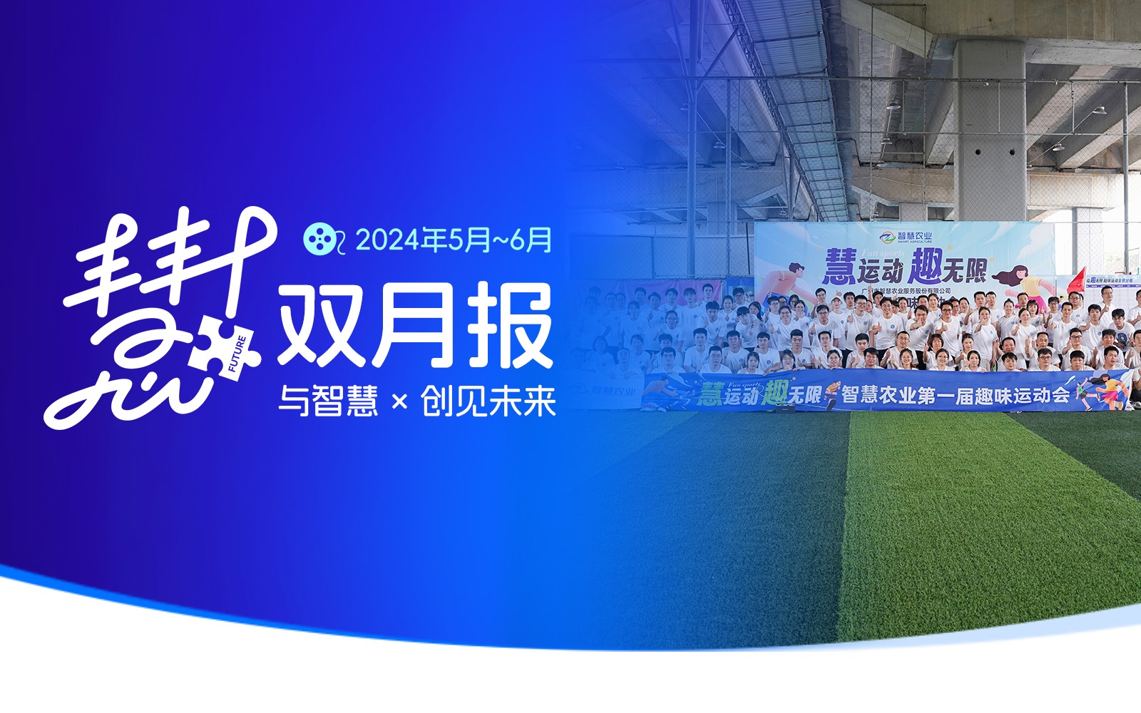 慧創新，趣未來 | 慧+雙月報03期【May. to Jun.】