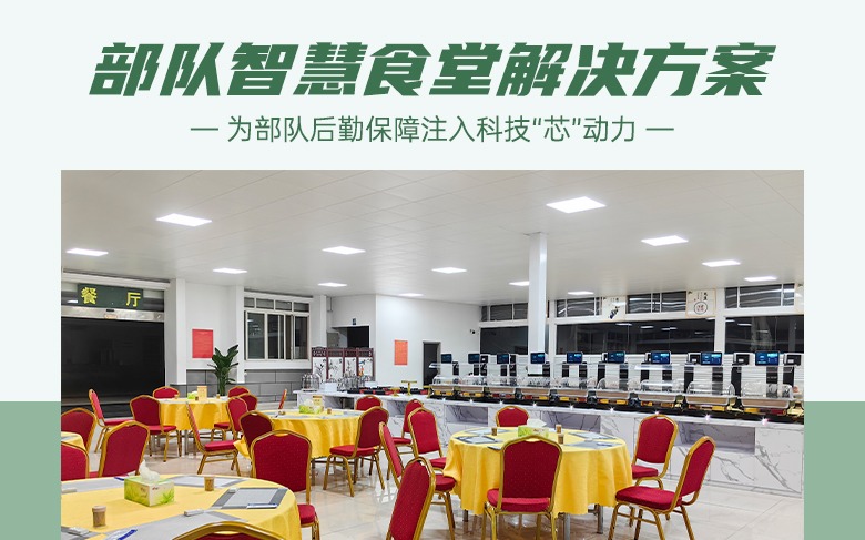 飯碗里面藏科技，今年會jinnianhui智慧食堂為部隊后勤保障注入“芯”動力