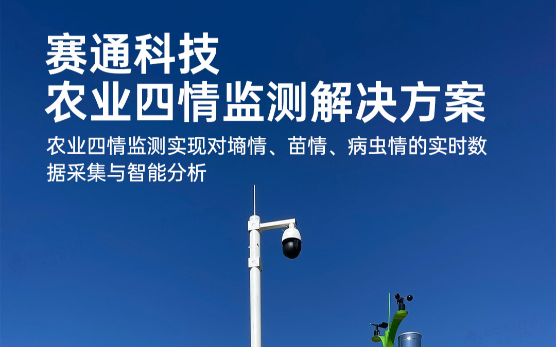 賽通科技發布農業四情監測解決方案