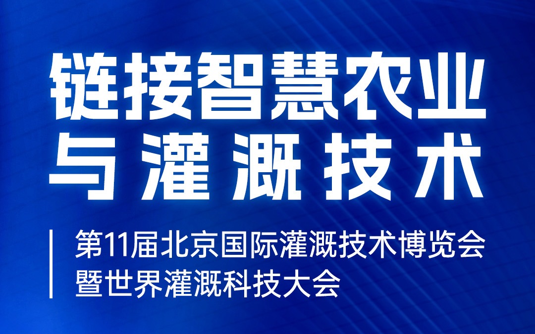 展會邀請 | 廣州賽通科技有限公司邀您共赴北京國際灌溉技術博覽會