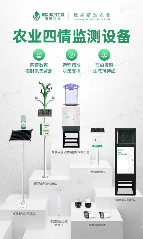 賽通農(nóng)業(yè)四情監(jiān)測設(shè)備
