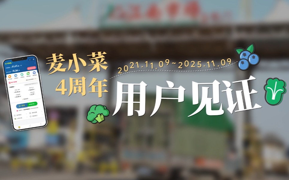 用戶見證 | 麥小菜上線4周年用戶祝福