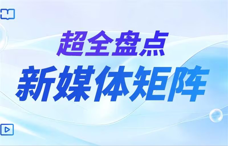 超全盤點 | 今年會jinnianhui官方網站服務股份有限公司集團旗下新媒體矩陣